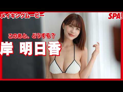 岸明日香 - 岸明日香、溢れ出る大人の色香！グラビアメイキングムービー公開！【妄想デート撮】 (Jun 09, 2026) | SPA!グラビアチャンネルさんより