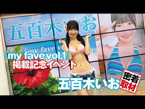 五百木いお - 【#五百木いお】my fave vol.1 発売記念イベント密着取材! ＜2026/6/6＞ (Jun 11, 2026) | my fave〈MEN'S DVD〉Channelさんより