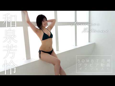 和泉芳怜 - 【和泉芳怜】帰ってきた癒しビキニ！最新撮り下ろしをBOMB7月号で披露！本編は本誌のQRコードからはチェック!! (Jun 13, 2026) | BOMB IDOL CHANNEL【ボム編集部公式】さんより