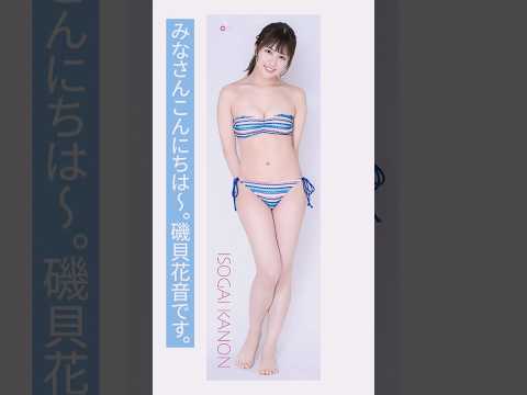磯貝花音 - 【イヤフォン推奨】磯貝花音ASMRでお知らせ！詳しくは関連動画のリンクをチェック！　#asmr #磯貝花音 #等身大抱き枕 (Apr 30, 2026) | BOMB IDOL CHANNEL【ボム編集部公式】さんより