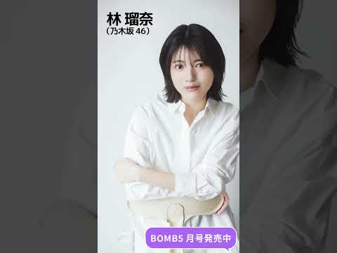 佐々木ほのか - 【BOMB5月号発売中】表紙&巻頭 #乃木坂46 #菅原咲月 #林瑠奈/#櫻坂46 #向井純葉 #村井優/#豊田ルナ #佐々木ほのか ほか (Apr 14, 2026) | BOMB IDOL CHANNEL【ボム編集部公式】さんより