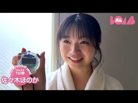 佐々木ほのか - 【BOMBチャレンジ-ストップウォッチ10秒ピッタリ】佐々木ほのかストップウォッチ10秒ピッタリで止められるか!? (May 29, 2026) | BOMB IDOL CHANNEL【ボム編集部公式】さんより