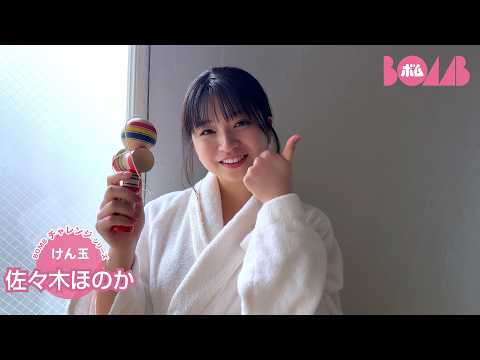 佐々木ほのか - 【BOMBチャレンジ-けん玉】佐々木ほのかがけん玉チャレンジ！ (May 29, 2026) | BOMB IDOL CHANNEL【ボム編集部公式】さんより