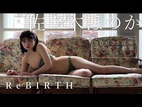 佐々木ほのか - 【佐々木ほのか】二十歳、ビキニ新章はじまる!最新撮り下ろしをBOMB5月号で披露!本編は本誌のQRコードからはチェック!! (Apr 15, 2026) | BOMB IDOL CHANNEL【ボム編集部公式】さんより