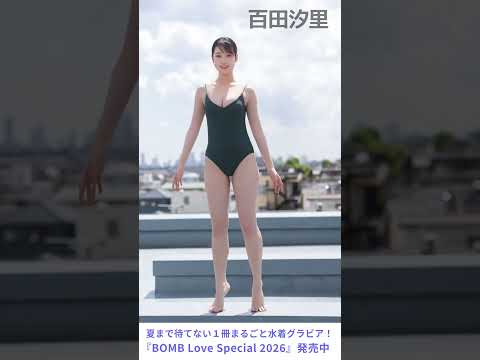 池本しおり - 【BOMB Love Special 2026 発売中】表紙＆巻頭 #沢口愛華 #横野すみれ #南みゆか #松島かのん #百田汐里 #池本しおり #花咲楓香 ほか (Jun 03, 2026) | BOMB IDOL CHANNEL【ボム編集部公式】さんより