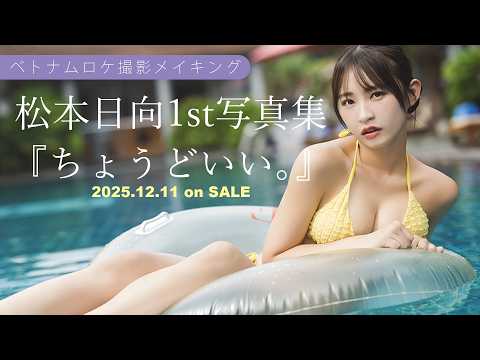 松本日向 - #松本日向 1st写真集『ちょうどいい。』2025年12月11日発売！ ベトナムでの写真集ロケの撮影メイキング！ (Feb 16, 2026) | BOMB IDOL CHANNEL【ボム編集部公式】さんより