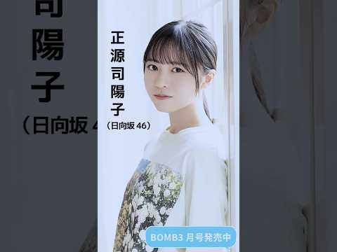 澄田綾乃 - BOMB3月号発売中！#日向坂46 #正源司陽子 表紙巻頭、#上村ひなの #小坂菜緒 #藤嶌果歩 #AKB48 #福井梨莉華 #池本しおり #澄田綾乃 #岸みゆ (Mar 09, 2026) | BOMB IDOL CHANNEL【ボム編集部公式】さんより