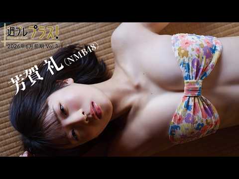 芳賀礼 - 【+Special #芳賀礼 vol.3】ハタチを迎えたNMB48の“れいぽん”が満を持して「プラス!」初登場!!<2026年6月前期> (Jun 15, 2026) | 週プレChannel【集英社 週刊プレイボーイ公式】さんより