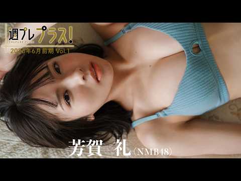 芳賀礼 - 【＋Special #芳賀礼 vol.1】ハタチを迎えたNMB48の“れいぽん”が満を持して「プラス！」初登場!!＜2026年6月前期＞ (Jun 01, 2026) | 週プレChannel【集英社 週刊プレイボーイ公式】さんより