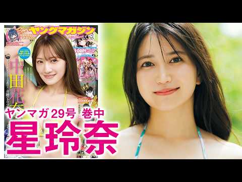 星玲奈 - 【星玲奈】スクロールしても覗けない素顔 (Jun 14, 2026) | 講談社ヤンマガchさんより