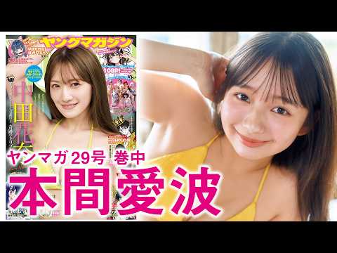 本間愛波 - 【本間愛波】儚げアンニュイ美少女の初水着♡ (Jun 14, 2026) | 講談社ヤンマガchさんより