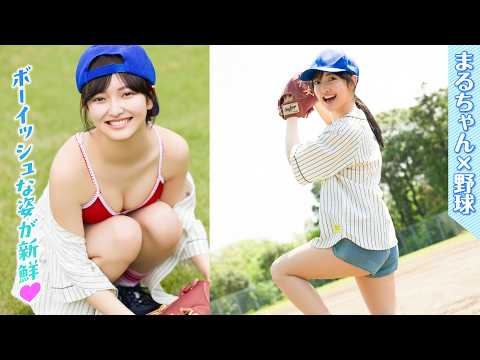 まるやそら - 【まるやそら】爽やかな野球女子に変身⁉️　まるちゃんの運動神経を初公開‼︎【ヤンマガWeb】 (Jun 11, 2026) | ミスマガTVさんより