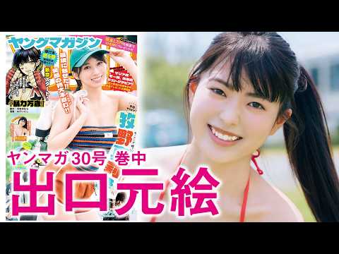 出口元絵 - 【出口元絵】突如現れた“NEXTシンデレラ”候補に目が離せないッ‼ (Jun 21, 2026) | 講談社ヤンマガchさんより