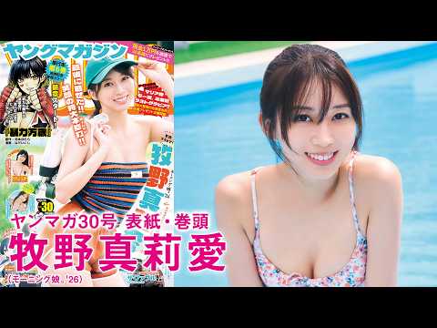 牧野真莉愛 - 【牧野真莉愛】モー娘。卒業前ラストグラビア‼︎　我らの女神・マリア様よ永遠にー⭐️【YM30号】 (Jun 21, 2026) | 講談社ヤンマガchさんより