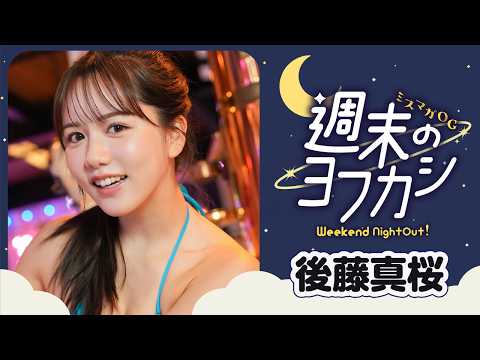 後藤真桜 - 【後藤真桜】６年ぶり！ すっかり大人になった彼女とゴーカート＆ビリヤード場で再会☆ (Jun 20, 2026) | 講談社ヤンマガchさんより