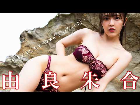 由良朱合 - 【#由良朱合】STU48の元メンバーで声優としても活躍中！――デジタル写真集『ドキドキしちゃう』好評発売中！　Akari Yura (Jun 18, 2026) | 週プレChannel【集英社 週刊プレイボーイ公式】さんより