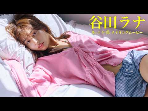 谷田ラナ - 【#谷田ラナ】ビジュレベルMAXの『Popteen』専属モデルが初登場！――デジタル写真集『君は太陽』好評発売中！　Lana Tanida (Jun 17, 2026) | 週プレChannel【集英社 週刊プレイボーイ公式】さんより
