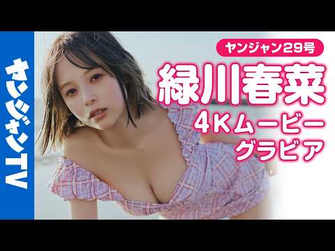 緑川春菜 - 【4Kムービーグラビア】話題の #サロンモデル #緑川春菜 ちゃんが、2度目の登場にして初表紙！前回に引き続き、水着は一切ナシで、洋服グラビアの可能性に挑戦した撮影に最高画質で没入密着！【メイキング】 (Jun 18, 2026) | ヤンジャンTV【集英社ヤングジャンプ公式】さんより
