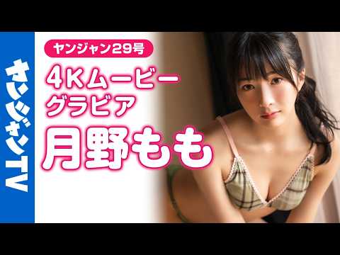 月野もも - 【4Kムービーグラビア】「佐久間宣行のNOBROCK TV」への出演で話題の #月野もも ちゃんがソロ初登場！涼しげな顔立ち、美しい脇…近い距離感で楽しめる水着撮影に最高画質で没入密着！【メイキング】 (Jun 19, 2026) | ヤンジャンTV【集英社ヤングジャンプ公式】さんより