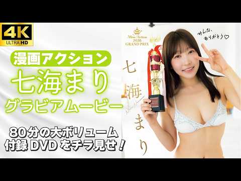 七海まり - 【グラビアムービー】#七海まり｜ミスアクション2026グランプリはマシュマロ癒し系ボディ！｜5名80分の付録DVDの中身をチラ見せ！ (Jun 17, 2026) | グラビアチャンネル【双葉社公式】さんより