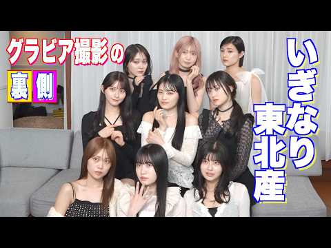 いぎなり東北産 - 東北地方出身のメンバー9人による女性アイドルグループ【いぎなり東北産】が本誌巻頭グラビアを飾る！ (May 17, 2026) | スピリッツTubeさんより