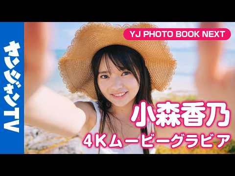 小森香乃 - 【4Kムービーグラビア】 #制コレ24 #小森香乃 ちゃんの1stDVD発売記念！可愛い番長のピュアすぎる素顔に超至近距離密着！【メイキング】 (Jun 25, 2026) | ヤンジャンTV【集英社ヤングジャンプ公式】さんより