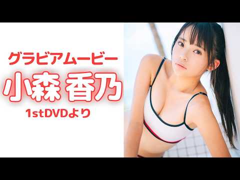 小森香乃 - 眩しすぎる白ビキニと“あの水着”姿に釘付け!!/小森香乃1stDVD (Jun 18, 2026) | アイドルニッポン公式YouTubeチャンネルさんより