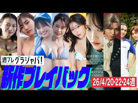 ときちゃん・豊田ルナ・杉井みぃ・奥津マリリ・十味・石田千穂 - 2026/4/20週発売＜ときちゃん、豊田ルナ、杉井みぃ、奥津マリリ、十味、石田千穂、跡部景吾（演：石川志泉）、大石秀一郎（演：藤本力翔）＆菊丸英二（演：長嶺龍汰）＞ (Jun 26, 2026) | 週プレChannel【集英社 週刊プレイボーイ公式】さんより