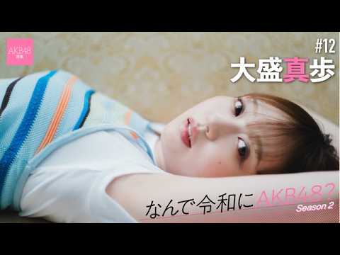 大盛真歩 - 【#大盛真歩】後編「つらいこともあったけど、結局AKB48が大好き。この先もずっとファンです」【なんで令和にAKB48？ Season2】 (Jun 25, 2026) | 週プレChannel【集英社 週刊プレイボーイ公式】さんより
