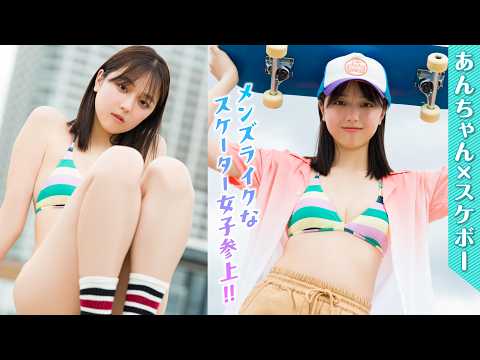 江下晏梨 - 【江下晏梨】ドキドキのスケボー初挑戦⁉️　ヤンチャな“あんちゃん“もGOOD❤️【ヤンマガWeb】 (Jun 25, 2026) | ミスマガTVさんより