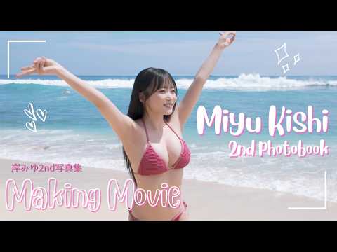 岸みゆ - 【メイキングDVDチョイ見せ🇮🇩】7/16発売！ #岸みゆ2nd写真集 スペシャルムービー🎥 　予約受付中👍　#岸みゆ (Jun 06, 2026) | B.L.T.officialさんより