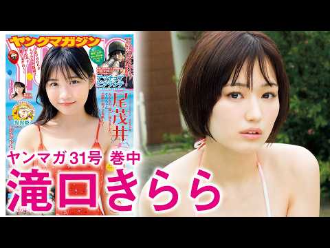 滝口きらら - 【滝口きらら】最強ビジュの新星、初グラビア!! (Jun 28, 2026) | 講談社ヤンマガchさんより