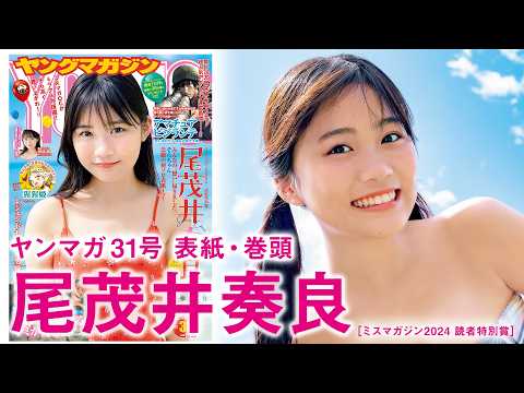 尾茂井奏良 - 【尾茂井奏良】ヒロイン誕生☆そらちゃん人生初ソロ表紙‼ (Jun 28, 2026) | 講談社ヤンマガchさんより