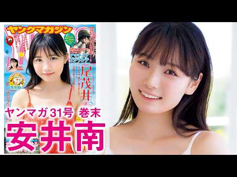 安井南 - 【安井南】大バズを起こした美女がグラビア復活！ (Jun 28, 2026) | 講談社ヤンマガchさんより