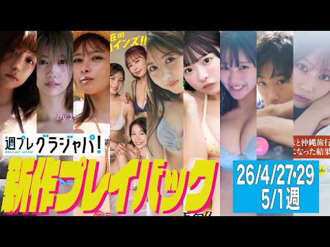 山崎あみ・瀧山あかね・山田あい・花咲楓香 波崎天結 成瀬いな・神田あいり・琴雛ひな・田中美久・伊藤優衣 - 2026/4/27週発売＜山崎あみ、瀧山あかね、山田あい、花咲楓香 波崎天結 成瀬いな、神田あいり、琴雛ひな、田中美久、龍（REAL AKIBA BOYZ）、伊藤優衣＞ (Jun 27, 2026) | 週プレChannel【集英社 週刊プレイボーイ公式】さんより