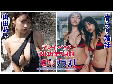 エリマリ姉妹 - チェキプレ６/１正午まで!!【+Special PlayBack】 #山田あい #エリマリ姉妹 ＜2026年５月期＞ (May 25, 2026) | 週プレChannel【集英社 週刊プレイボーイ公式】さんより