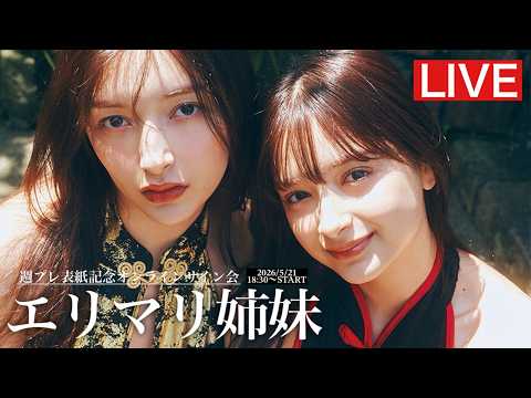 エリマリ姉妹（Erika & 百瀬まりな） - 【2026/5/21 Thu. 18:30～＃エリマリ姉妹】週プレNo.22表紙記念オンラインサイン会 (May 21, 2026) | 週プレChannel【集英社 週刊プレイボーイ公式】さんより