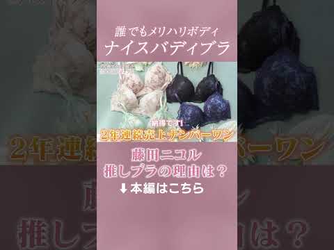 藤田ニコル - とにかく盛れる‥！にこるんの推しブラ、ナイスバディブラ🍑#ピーチジョン #藤田ニコル #ブラ (Apr 17, 2024) | PEACH JOHNさんより