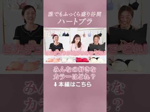 藤田ニコル - どのカラーが好き？可愛い谷間を作るハートブラ❤#ピーチジョン #藤田ニコル #ブラ (Apr 17, 2024) | PEACH JOHNさんより