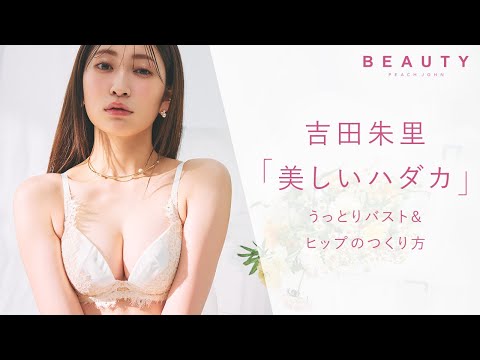 吉田朱里 - 【PEACH JOHN BEAUTY 2023 SPRING】vol.7 吉田朱里「美しいハダカ」おっぱいとおしり (Feb 16, 2023) | PEACH JOHNさんより