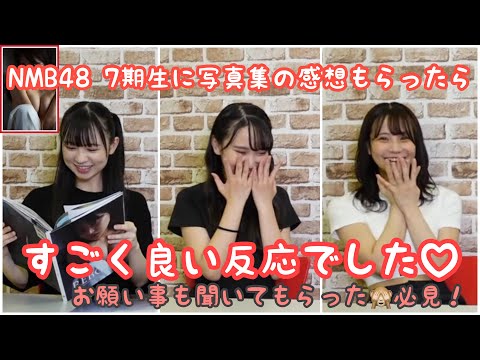 写真集 - 【白間美瑠写真集】NMB48 7期生に写真集の感想もらったら、、こんな事に！？ (Jun 09, 2021) | みるるんチャンネル【白間美瑠】さんより