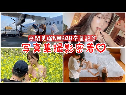 写真集 - 【密着】白間美瑠卒業記念写真集の撮影に密着♡少しお見せしちゃいます♡ (Jun 02, 2021) | みるるんチャンネル【白間美瑠】さんより