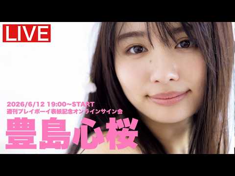 豊島心桜 - 【2026/6/12 Fri. 19:00～#豊島心桜】週プレNo.24・25表紙記念オンラインサイン会 (Jun 01, 2026) | 週プレChannel【集英社 週刊プレイボーイ公式】さんより