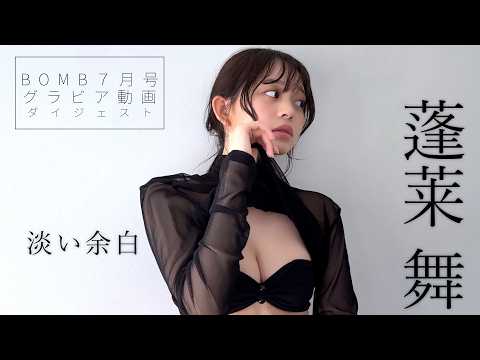 蓬莱舞 - 【蓬莱舞】二十歳のビキニ新章！最新撮り下ろしをBOMB7月号で披露！本編は本誌のQRコードからはチェック!! (Jun 16, 2026) | BOMB IDOL CHANNEL【ボム編集部公式】さんより