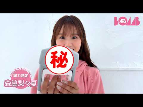 森脇梨々夏 - 【BOMBチャレンジ-握力測定】森脇梨々夏が握力測定に挑戦！【自分を超えろ！】 (Jul 06, 2026) | BOMB IDOL CHANNEL【ボム編集部公式】さんより