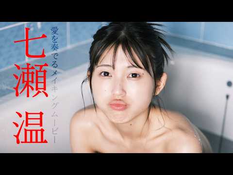 七瀬温 - 【#七瀬温】異色のシンガーソングライター兼新人女優、はじめての……。――デジタル写真集『愛を奏でる』好評発売中！　Tazune Nanase (Jul 16, 2026) | 週プレChannel【集英社 週刊プレイボーイ公式】さんより