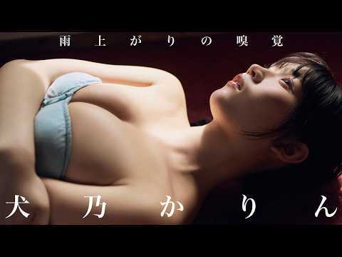 犬乃かりん - 【#犬乃かりん】春のTGIF 週プレ賞 2026グランプリ！――デジタル写真集『雨上がりの嗅覚』好評発売中！　Karin Inuno　#すてねこキャッツ (Jul 16, 2026) | 週プレChannel【集英社 週刊プレイボーイ公式】さんより