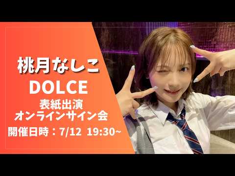 桃月なしこ - 桃月なしこDOLCE表紙出演記念オンラインサイン会 (Jul 12, 2026) | 桃月なしこのなんかやるちゃんねるさんより桃月なしこ