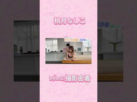 桃月なしこ - DOLCE表紙撮影！ (Jul 09, 2026) | 桃月なしこのなんかやるちゃんねるさんより