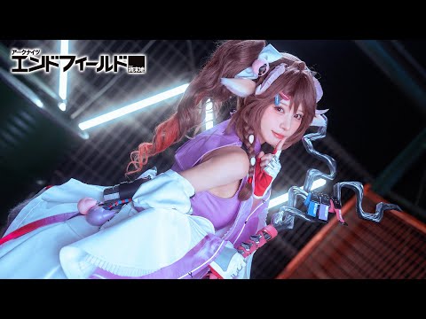 えなこ - アークナイツ：エンドフィールドの世界に入ってみた (Jan 22, 2026) | えなこさんより